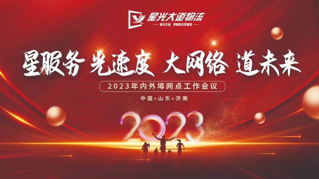 “星服務 光速度 大網(wǎng)絡 道未來”網(wǎng)點工作會議順利召開！